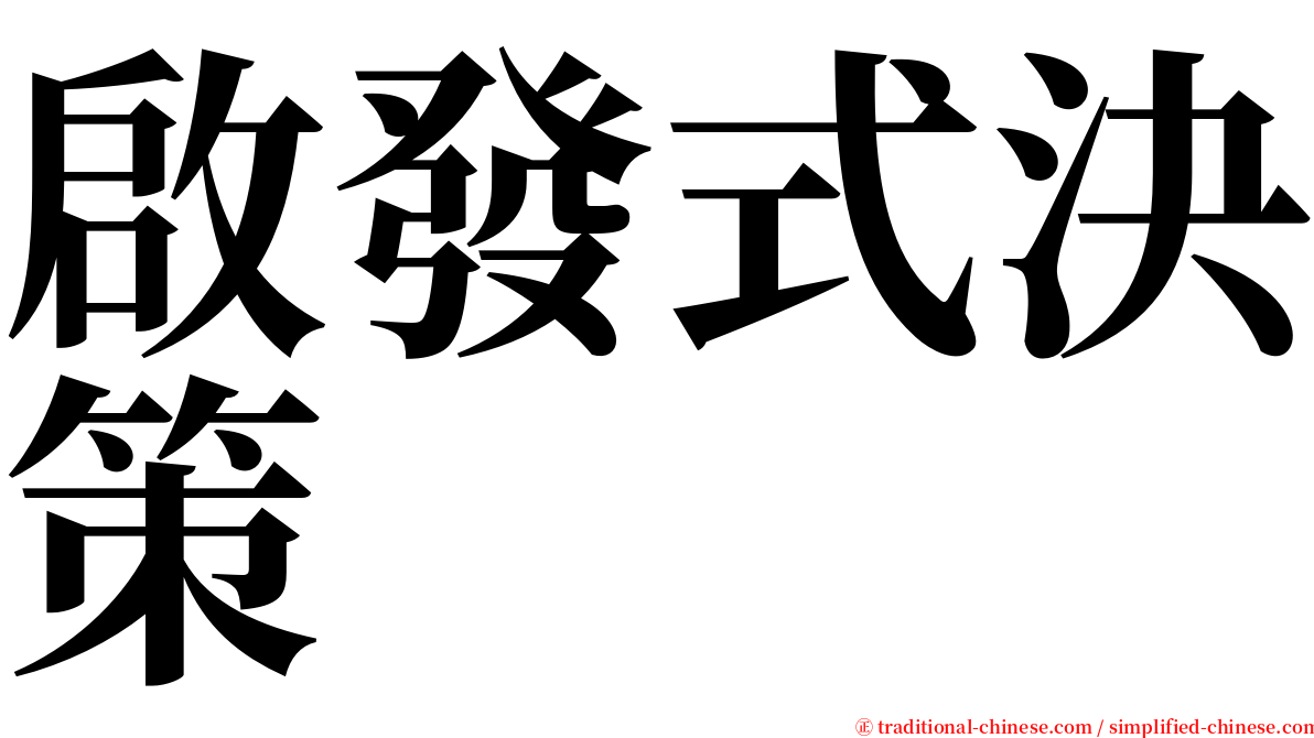 啟發式決策 serif font