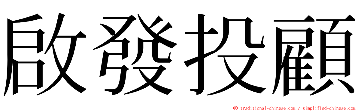 啟發投顧 ming font