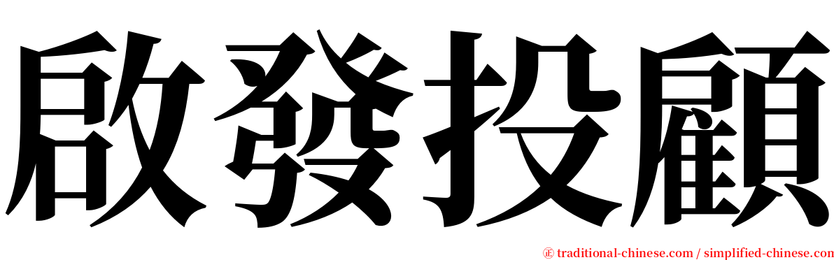 啟發投顧 serif font