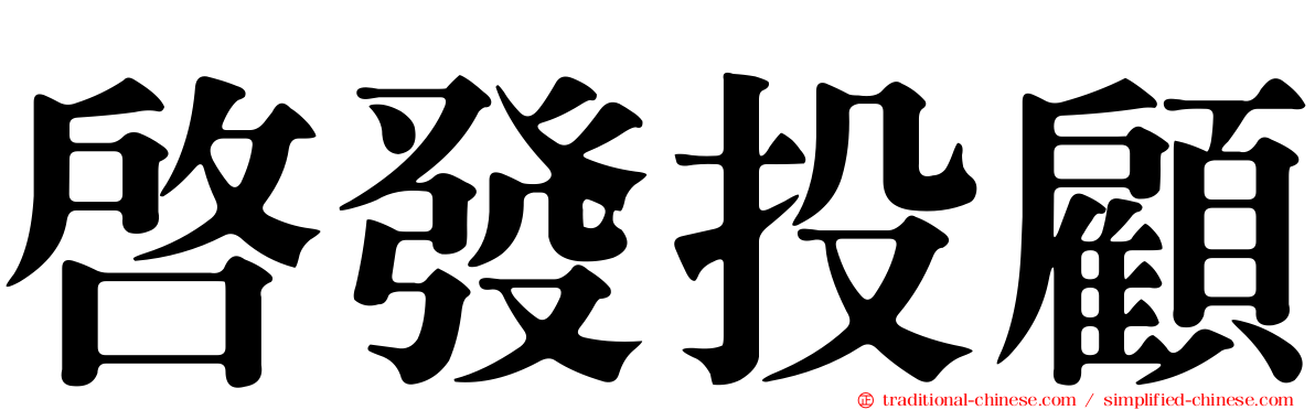 啟發投顧