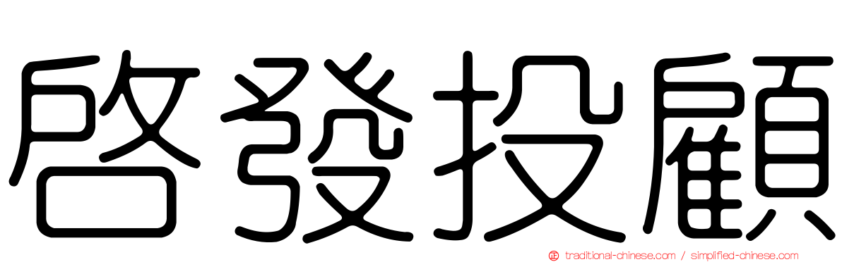 啟發投顧