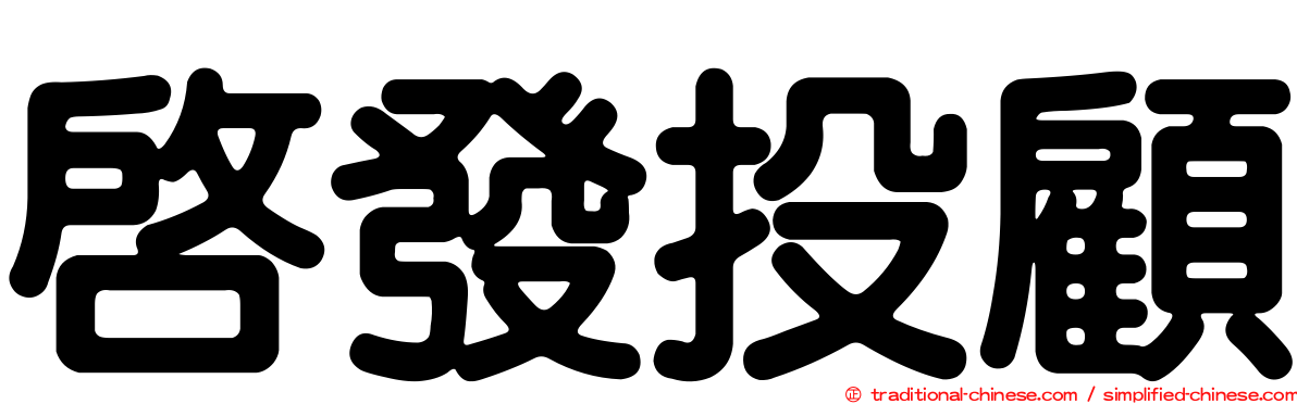 啟發投顧