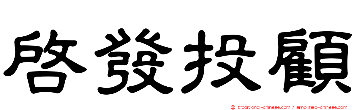 啟發投顧