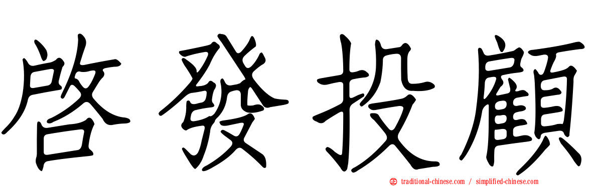 啟發投顧