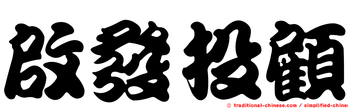 啟發投顧