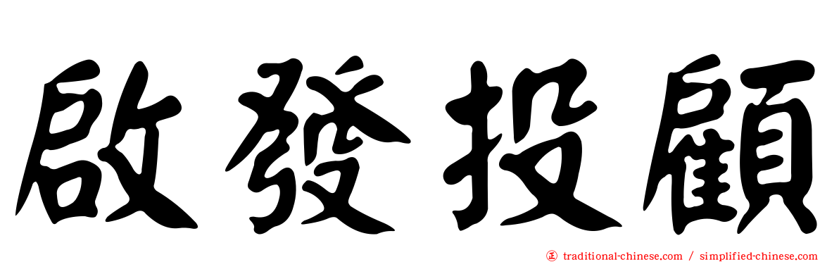 啟發投顧