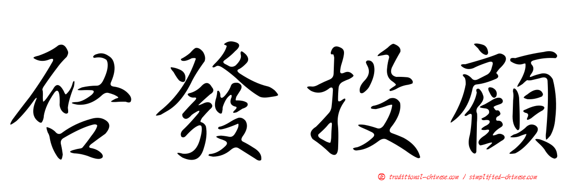 啟發投顧