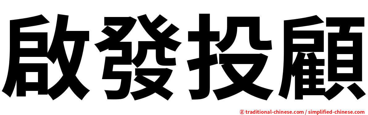 啟發投顧