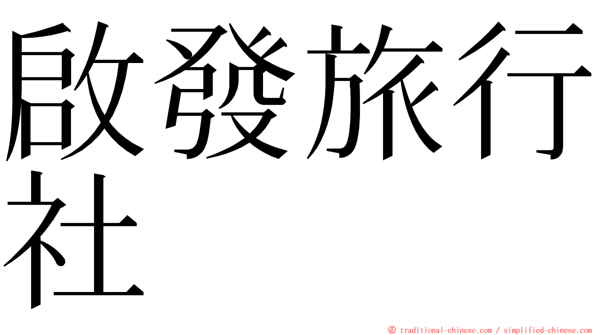 啟發旅行社 ming font