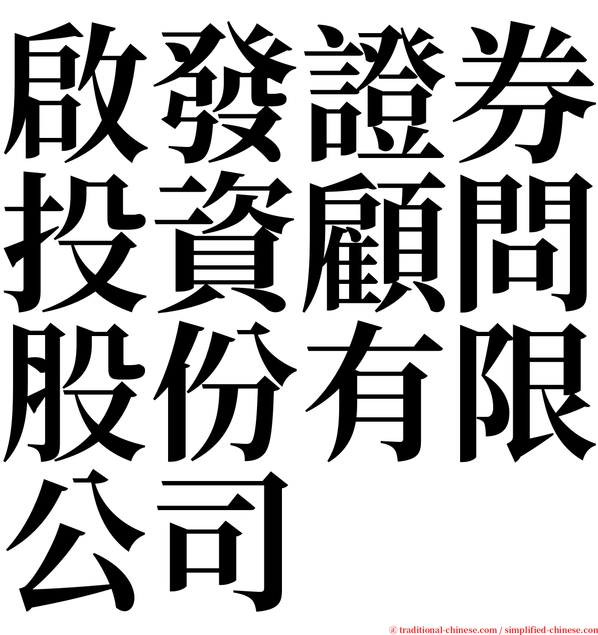 啟發證券投資顧問股份有限公司 serif font