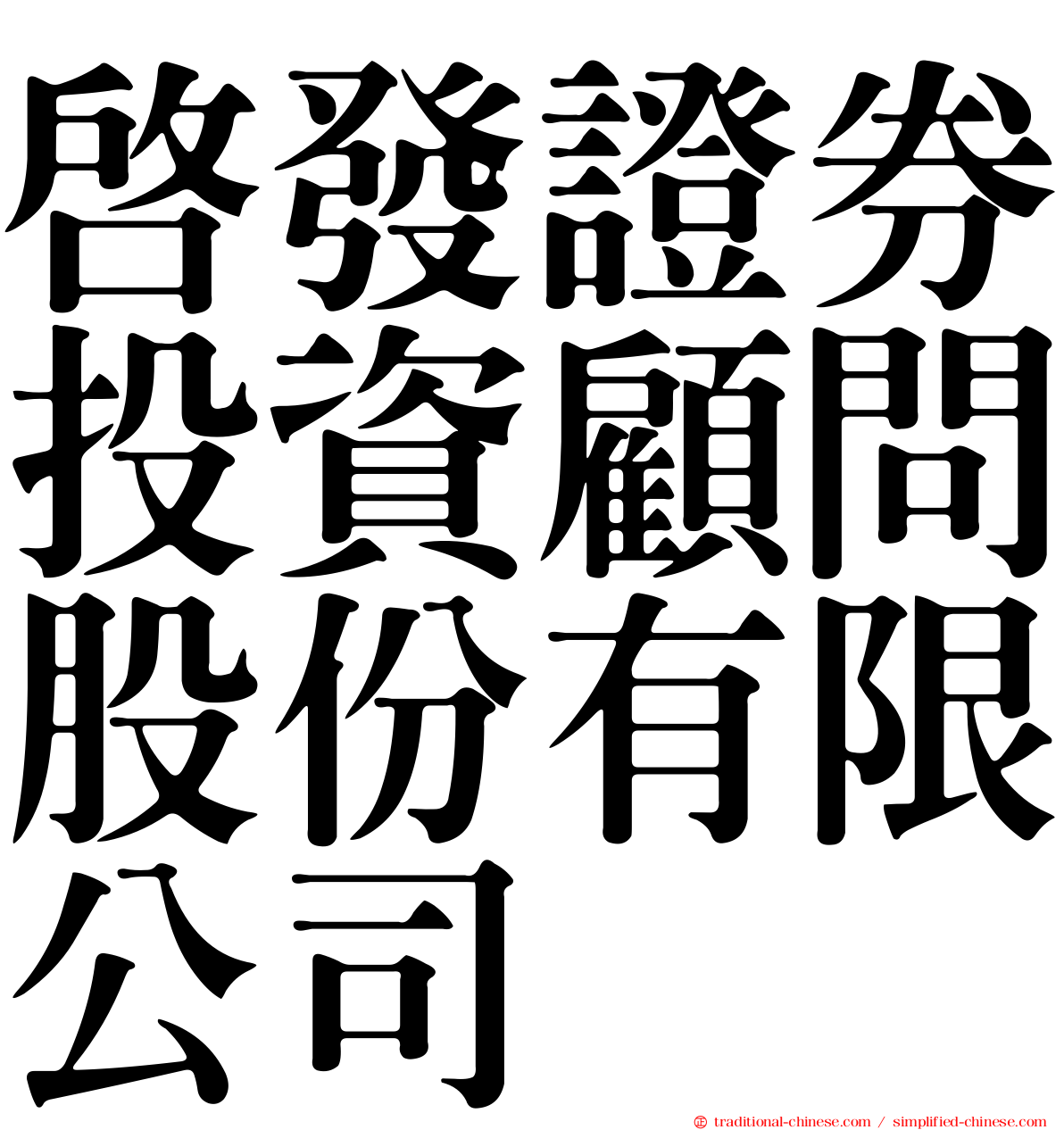 啟發證券投資顧問股份有限公司