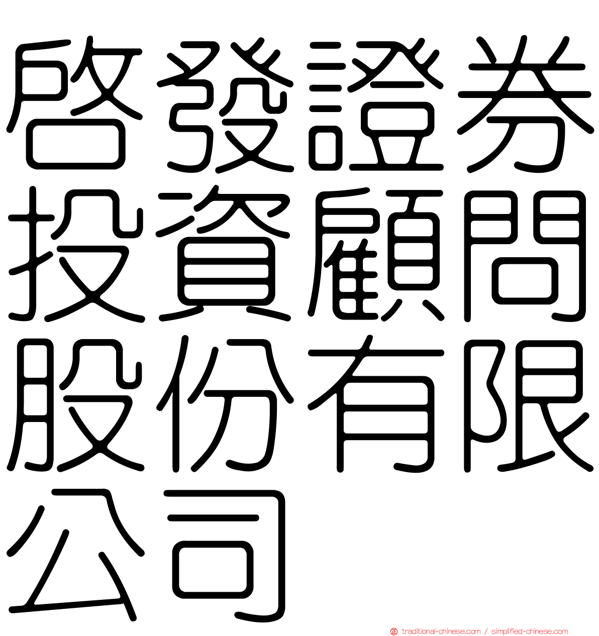 啟發證券投資顧問股份有限公司
