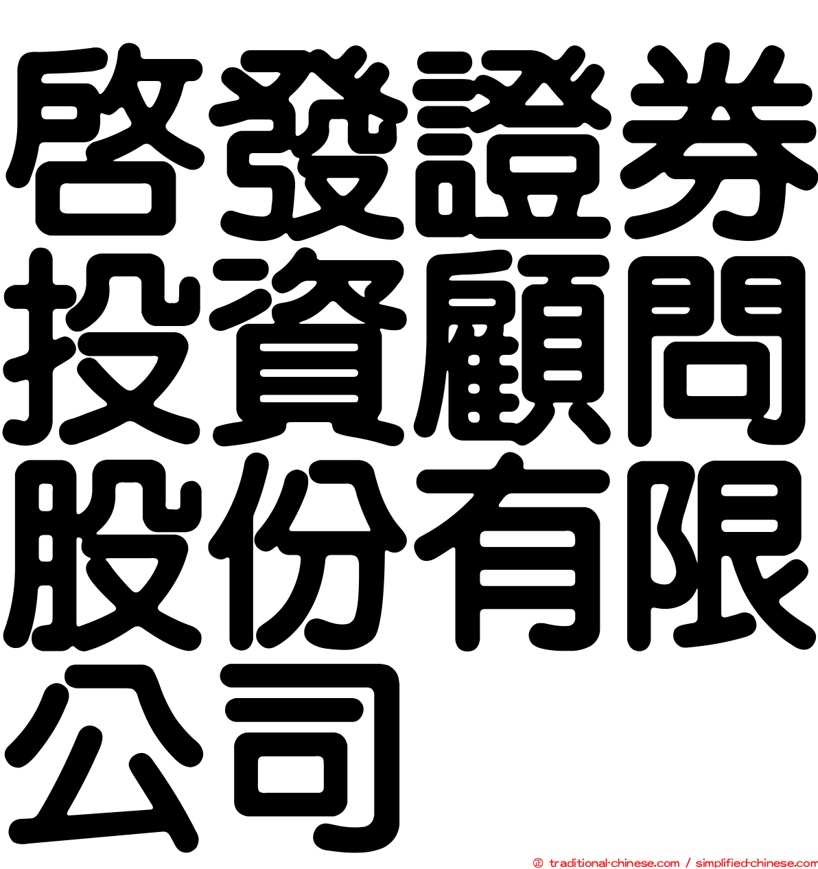 啟發證券投資顧問股份有限公司