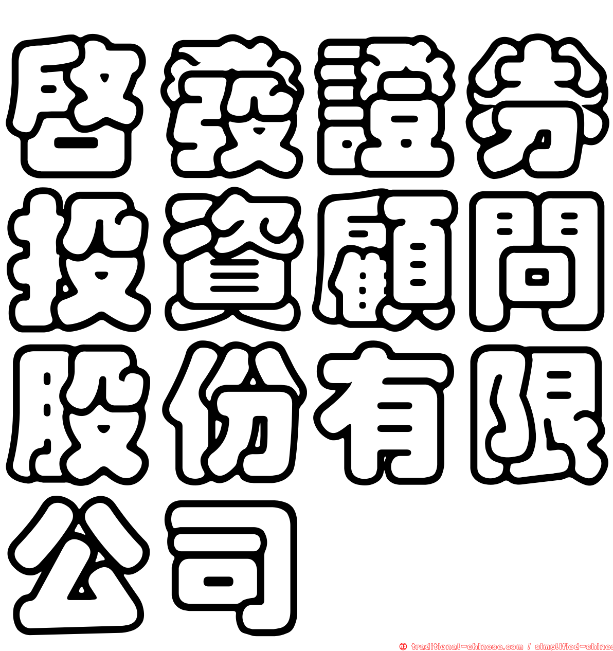 啟發證券投資顧問股份有限公司
