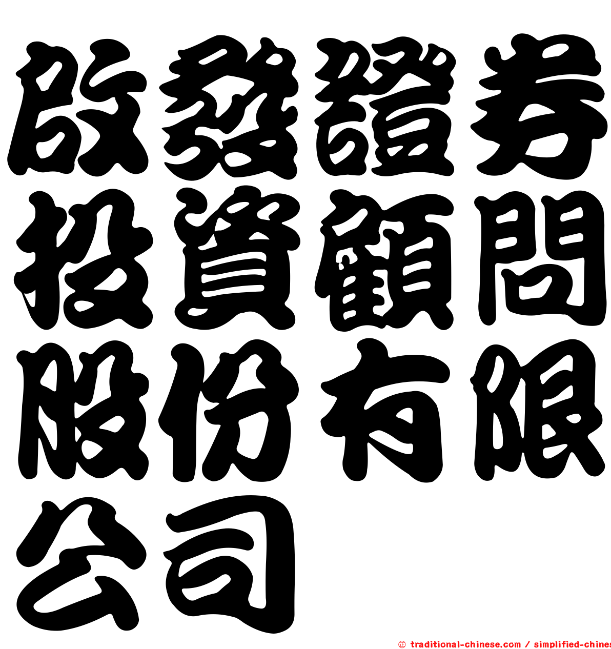啟發證券投資顧問股份有限公司