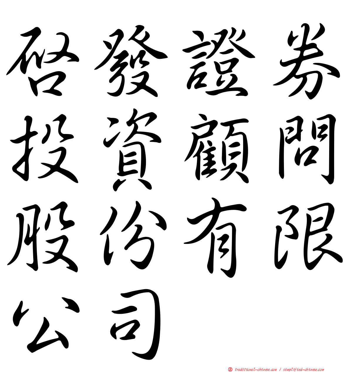啟發證券投資顧問股份有限公司