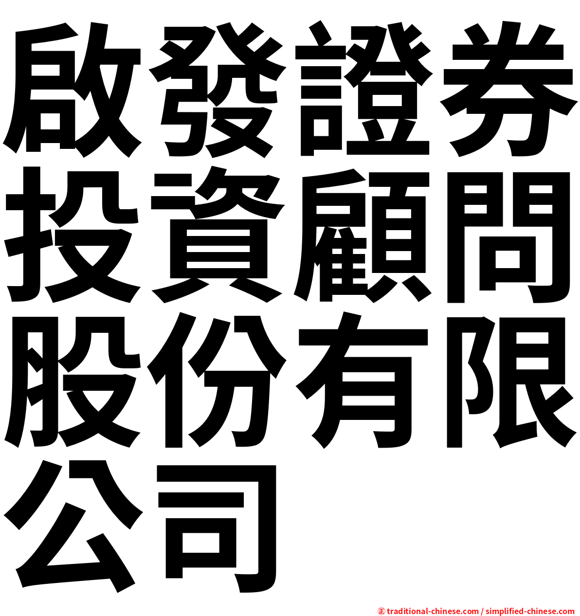 啟發證券投資顧問股份有限公司