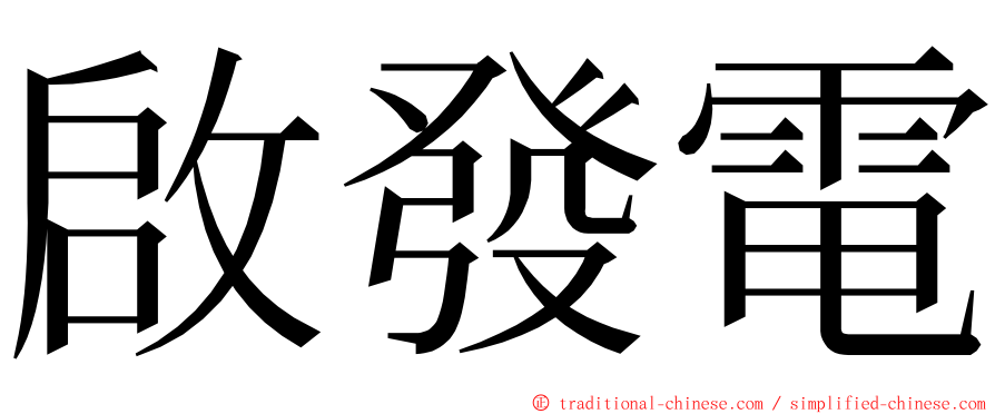 啟發電 ming font