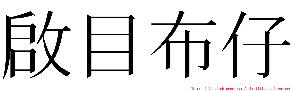 啟目布仔 ming font