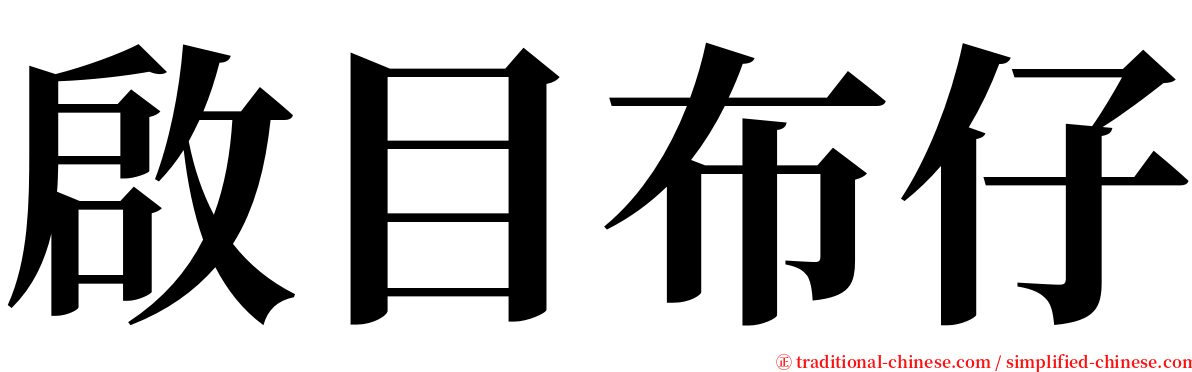 啟目布仔 serif font