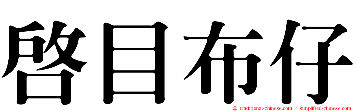 啟目布仔