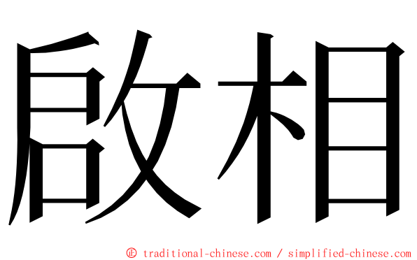 啟相 ming font