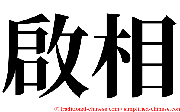 啟相 serif font