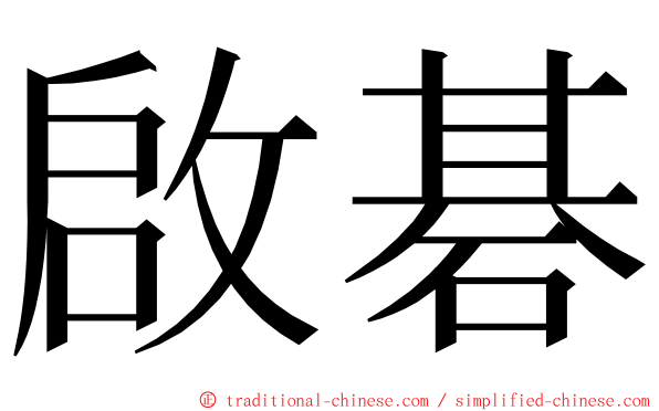 啟碁 ming font