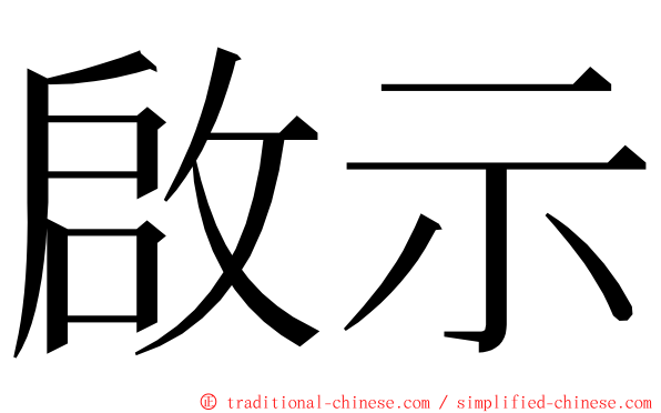 啟示 ming font