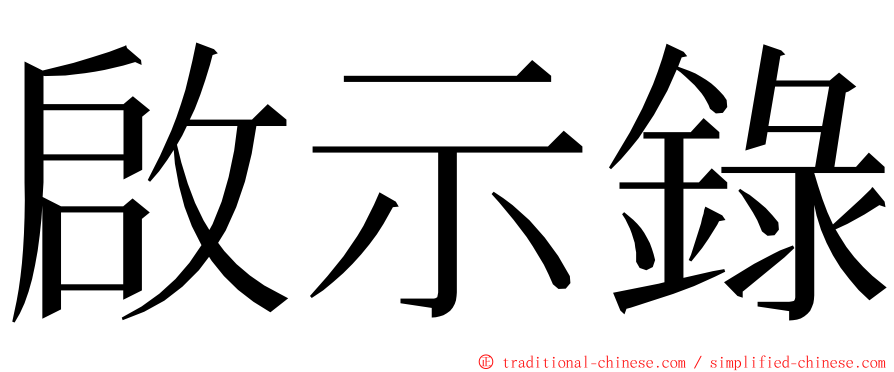 啟示錄 ming font