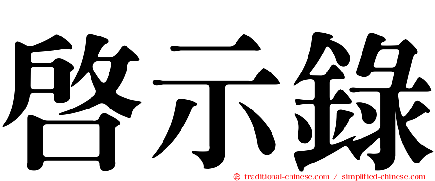 啟示錄