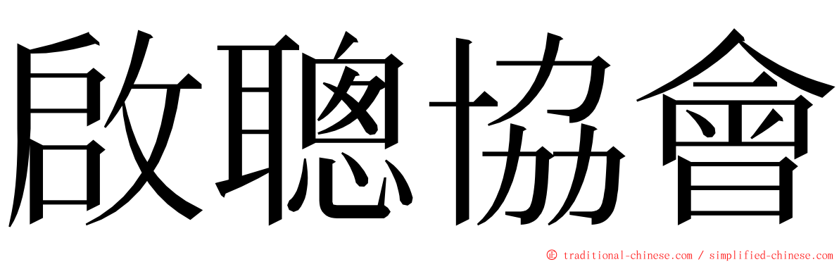 啟聰協會 ming font