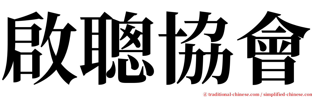 啟聰協會 serif font