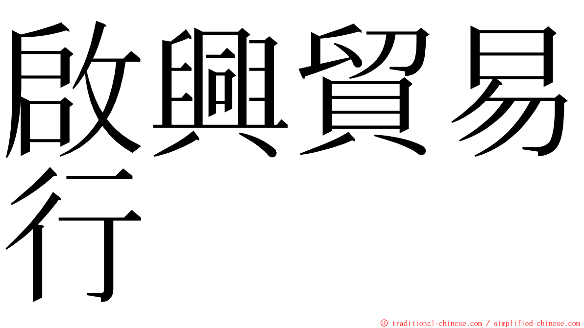 啟興貿易行 ming font