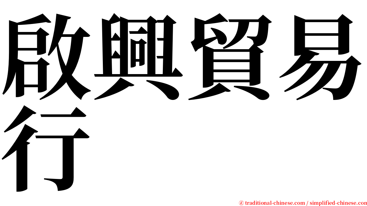 啟興貿易行 serif font