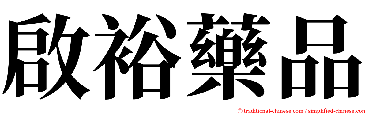 啟裕藥品 serif font