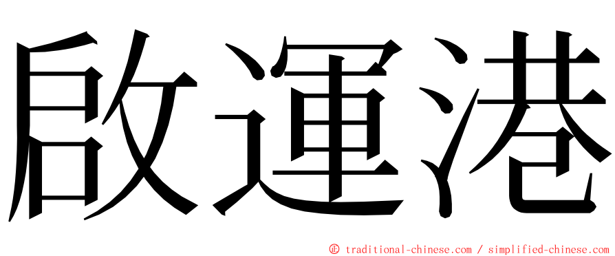 啟運港 ming font