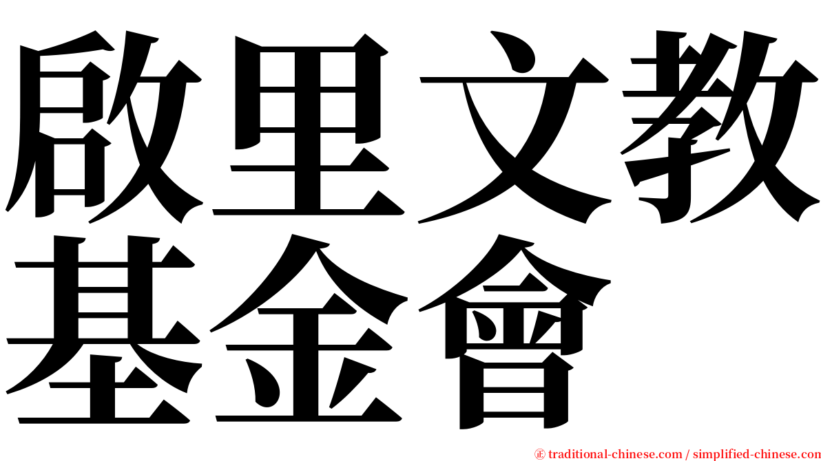 啟里文教基金會 serif font