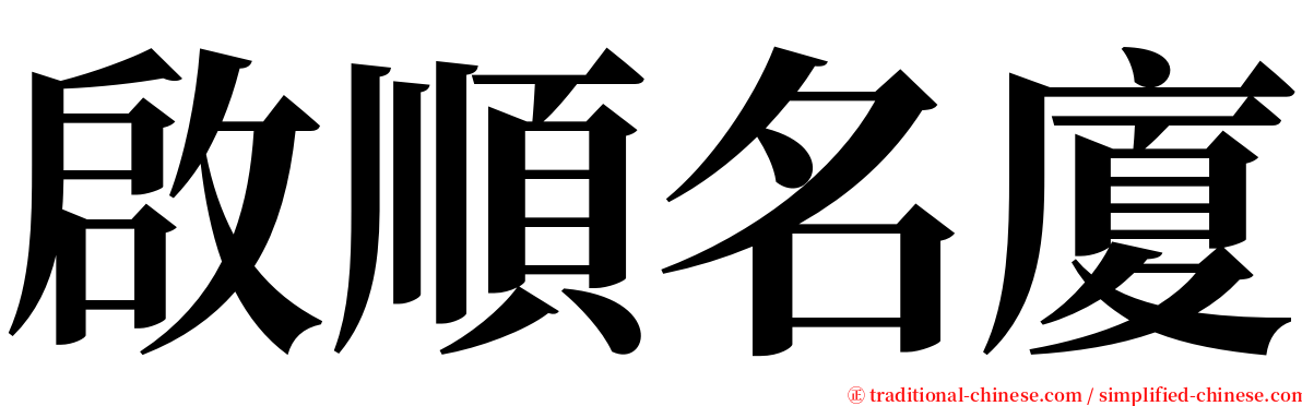 啟順名廈 serif font