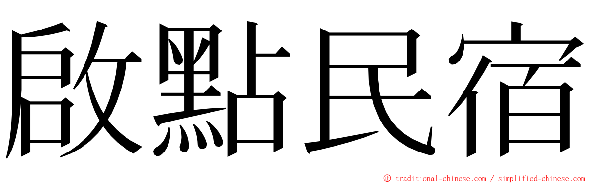 啟點民宿 ming font