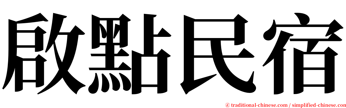 啟點民宿 serif font