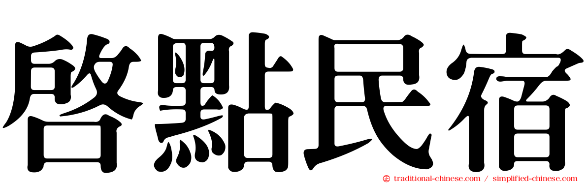 啟點民宿