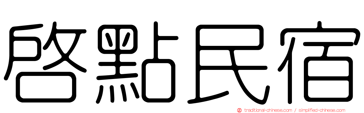 啟點民宿