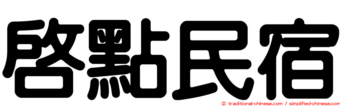 啟點民宿