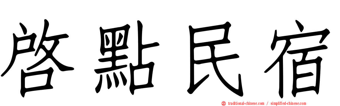 啟點民宿