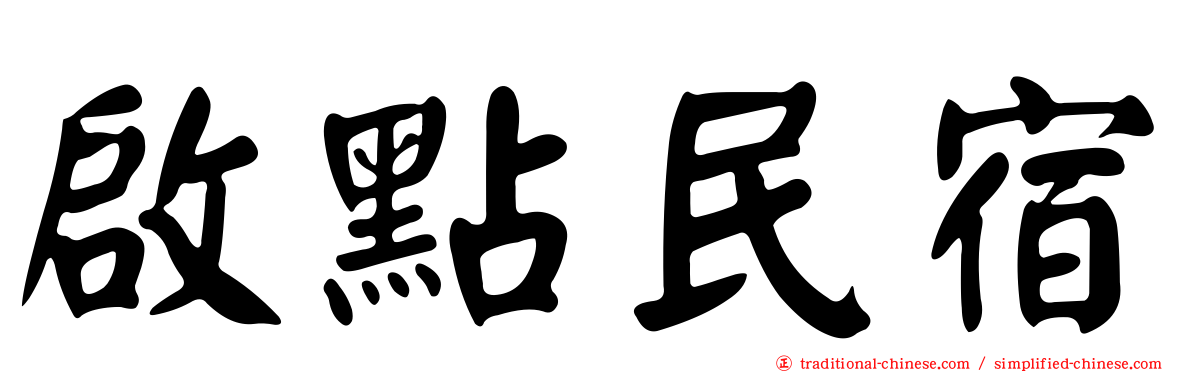 啟點民宿