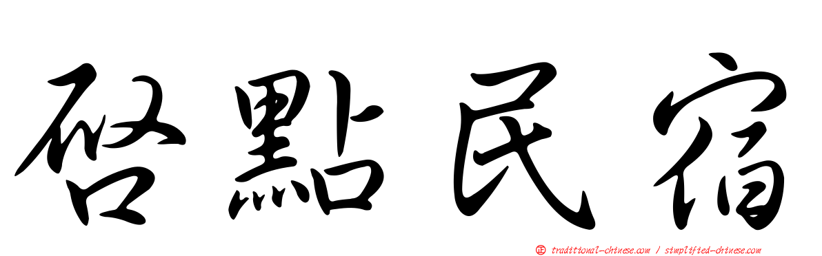 啟點民宿