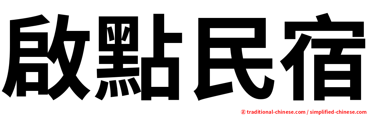 啟點民宿