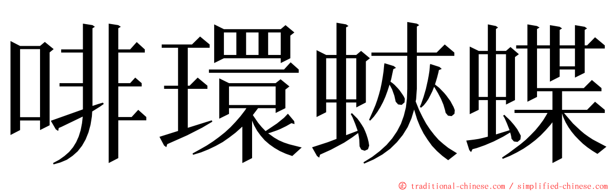 啡環蛺蝶 ming font