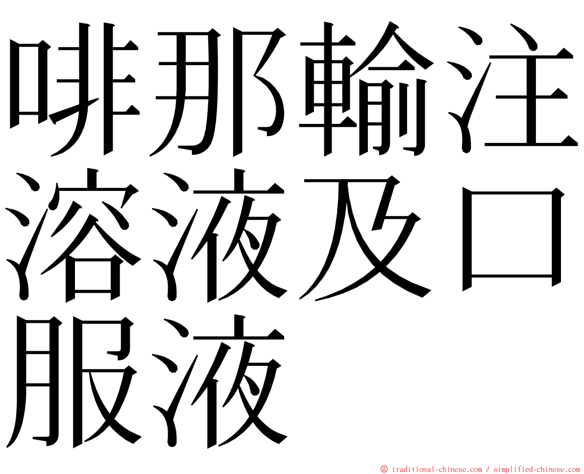 啡那輸注溶液及口服液 ming font